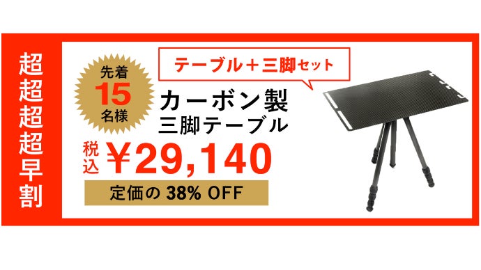 持ち運び楽々でアウトドアにもビジネスにも使える！カーボン製三脚
