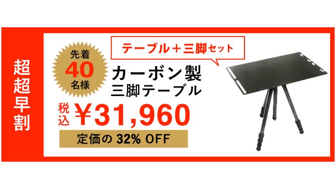持ち運び楽々でアウトドアにもビジネスにも使える！カーボン製三脚