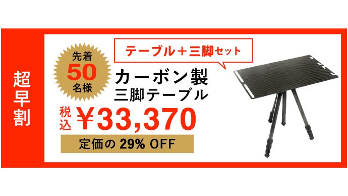 持ち運び楽々でアウトドアにもビジネスにも使える！カーボン製三脚