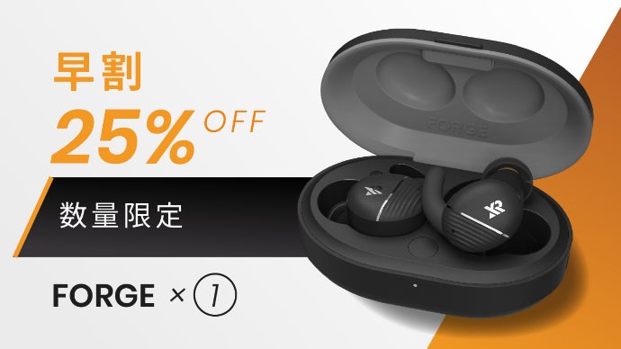 聴き心地を自在変換！音響マニアの独自技術を集結したイヤホン「FORGE