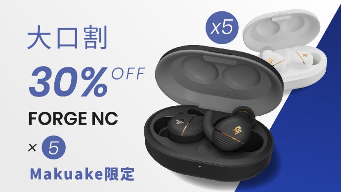 聴き心地を自在変換！音響マニアの独自技術を集結したイヤホン「FORGE