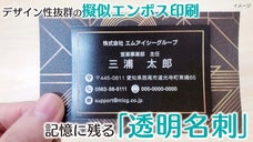 【記憶に残る名刺で成約率UP！】擬似エンボス印刷のオリジナル透明名刺