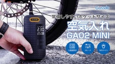 安全運転を常備する！コンパクトすぎるスマホサイズの空気入れ「GA02 MINI」