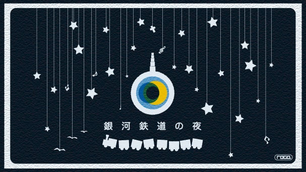 ROGO舞台作品「銀河鉄道の夜」が岩手公演より待望のMakuake！