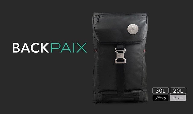 普通じゃもの足りない人に、機能性スマートバックパック「BACKPAIX 
