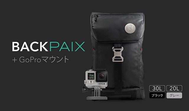 普通じゃもの足りない人に、機能性スマートバックパック「BACKPAIX 