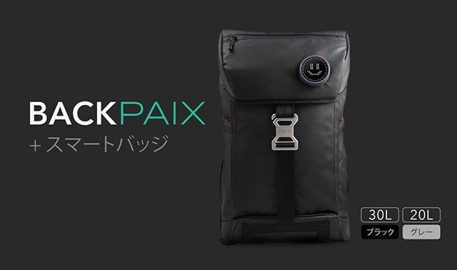 普通じゃもの足りない人に、機能性スマートバックパック「BACKPAIX 