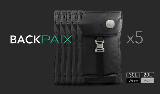 普通じゃもの足りない人に、機能性スマートバックパック「BACKPAIX 