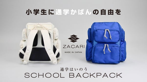 小学生にもっと自由で快適な通学スタイルを。ZACARIの「通学はいのう」誕生。