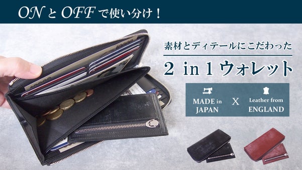 長財布とコンパクト財布のいいとこ取り！英国ブライドルレザー使用2in1ウォレット