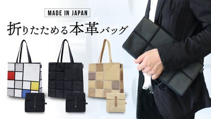 主役にもなるサブバッグ！日本製・折りたためる本革トート「 レザー