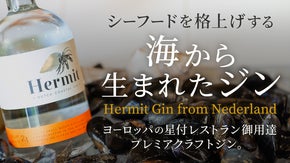 貝食文化を広めたい！そのためのジン、Hermit（ハーミット）が上陸！