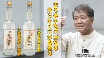 台湾の酒文化を日本へ発進「台湾焼酎」・凜々として米酒と純天然醸造の