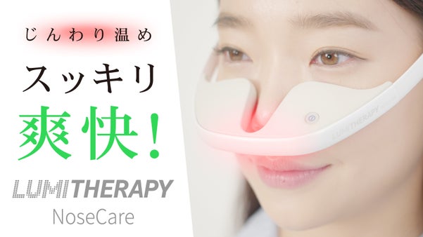 たった3分「LEDライトで鼻ケア」日々の鼻対策に！じんわり温め、スッキリ爽快！