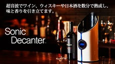 20分でまるでヴィンテージワイン！？超音波でワインを熟成するソニック・デキャンタ