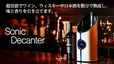20分でまるでヴィンテージワイン!?超音波でワインを熟成する 20分でまるでヴィンテージワイン!?超音波でワインを熟成する