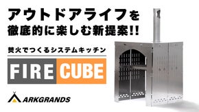 焚火・窯・暖炉まで自由自在！カンタン組み立てでワンランク上のアウトドア体験！