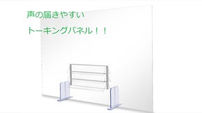 しっかり飛沫を防止して会話を楽しむ窓付パーテーション【トーキンパネル】誕生！