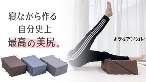 寝ながら作れる！？自分史上サイコーの美尻を作る足枕 「トライアンクル」