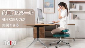 座り姿勢を自由に変えれる！ 座り姿勢の革命を起こす多機能スツール