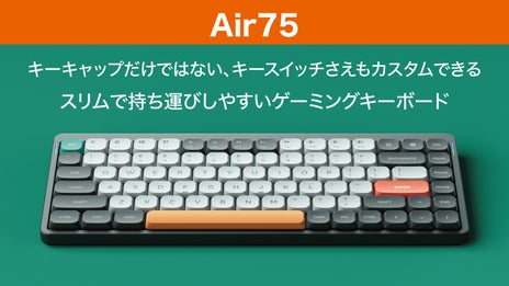 ホットスワップ機能搭載！お洒落な薄型ゲーミングキーボードAir75