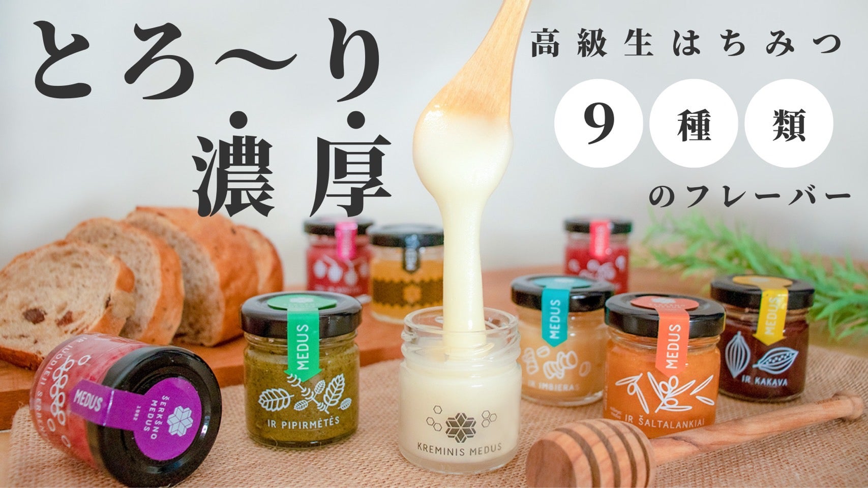 Makuake｜非加熱・無添加*の北欧産高級生はちみつ9種類、全部食べれる