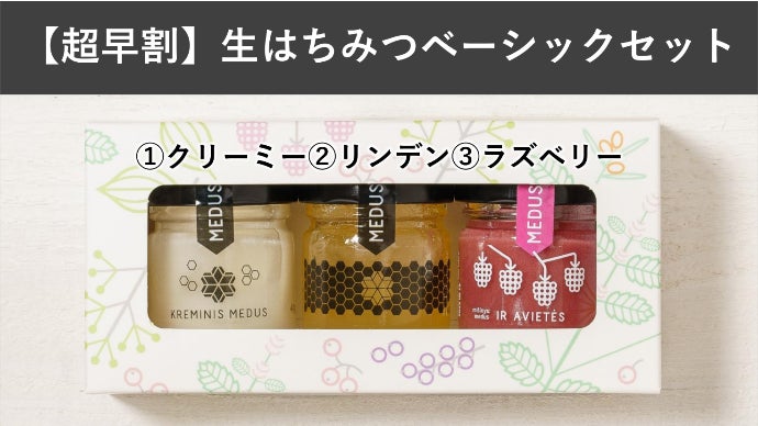 非加熱・無添加*の北欧産高級生はちみつ9種類、全部食べれる贅沢をお