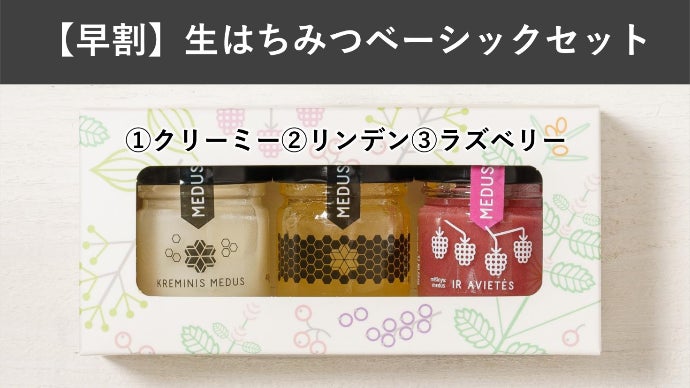 非加熱・無添加*の北欧産高級生はちみつ9種類、全部食べれる贅沢をお