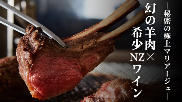 【溢れ出す旨味の感動体験】幻の羊&times;ワインの極上マリアージュを麻布の隠れ家で