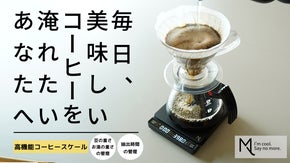 コーヒーの味を追求したいあなたへ！エスプレッソモード・自動計測モード搭載スケール