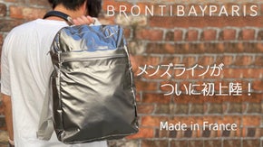 【ブロンティベイパリス】ユニセックスで使える、フランス製リュックをお届け！