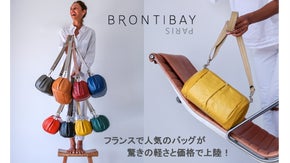 フランス人気ブランドからレザーバッグが登場『驚きの軽さ、わずか４００ｇ！』