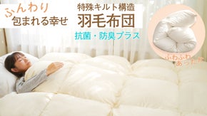 抗菌・防臭生地使用、特殊キルト構造 ふんわり羽毛布団！愛知・尾州生産の完全日本製