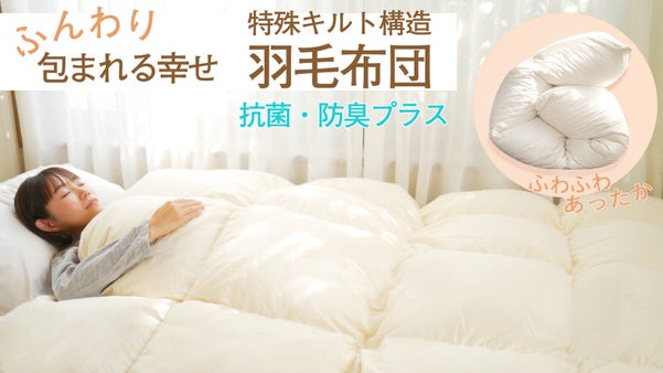 抗菌・防臭生地使用、特殊キルト構造 ふんわり羽毛布団！愛知・尾州生産の完全日本製