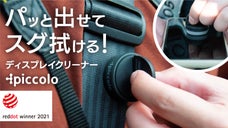 【ベルトにつけて持ち運び】新概念の「身にツケル」画面クリーナーPiccolo