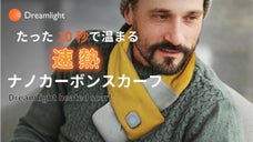 スタイリッシュに防寒！たった10秒で温まる。速熱ナノカーボンスカーフ