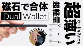 ふたつに分かれる、ふたつがひとつになる財布　あなたに合わせて形態変化！