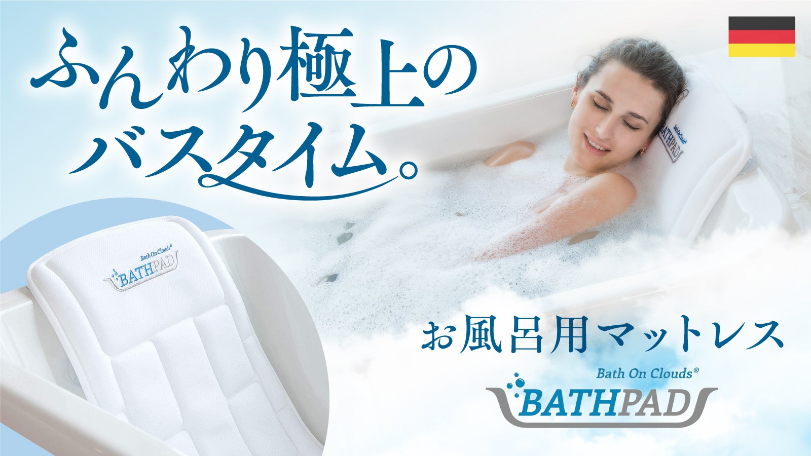 まるで雲の上のような心地よさ】ドイツ発 ゆったりくつろげるお風呂用