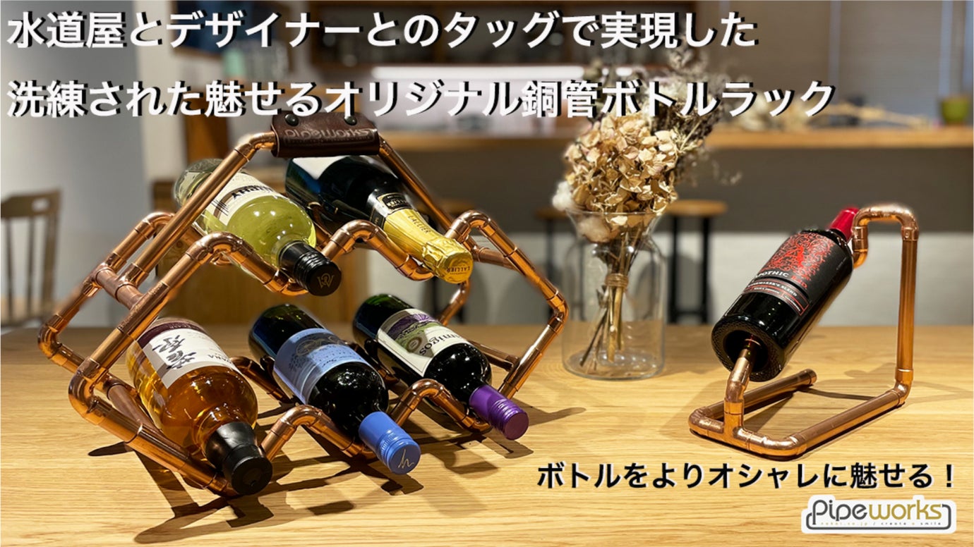 水道屋とデザイナーとのタッグで実現した洗練された魅せるオリジナル銅管ボトルラック