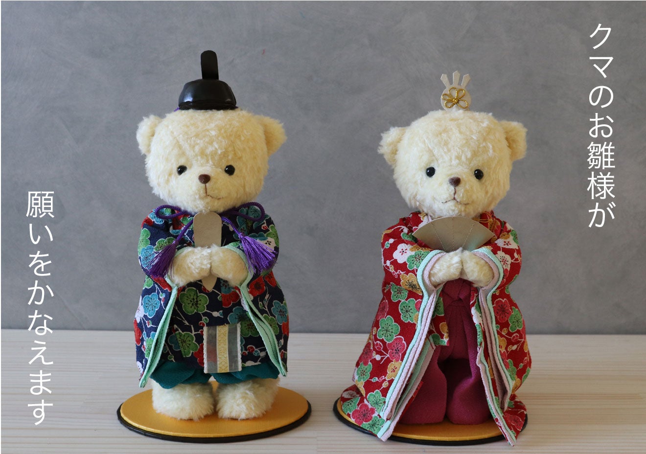 プティルウが作る、優しいお顔のおしゃれでかわいいお雛様「テディベア