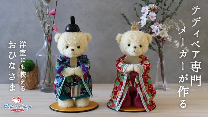 プティルウが作る、優しいお顔のおしゃれでかわいいお雛様「テディベア