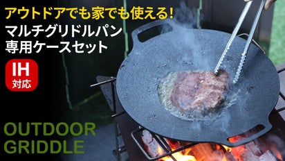 IH対応でアウトドアでも家でも使える「マルチグリドルパン」選べる 