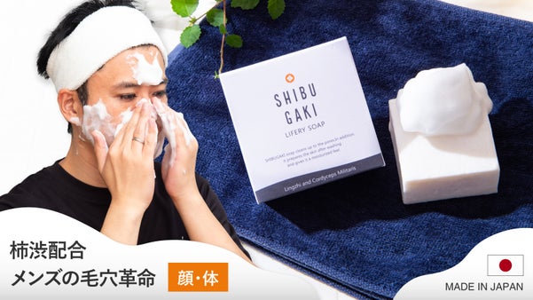 【メンズの毛穴革命】柿渋の濃厚もっちり泡！ツルすべケアができる固形石けん
