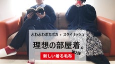 【着る毛布／第2弾】室内でもアウトドアでもスタイリッシュで暖かい理想の部屋着！