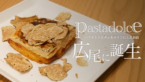【pastadolce】広尾にパスタとドルチェに特化したイタリアン誕生