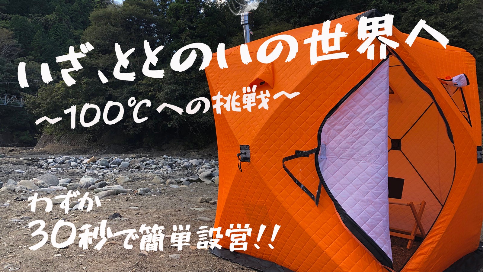 限定1点限り テントサウナアロマセット いざ、ととのいの世界へ！最高