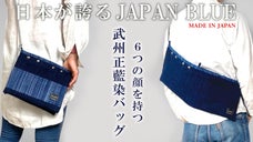 荷物やシーンに合わせて5秒で変身。伝統を持ち歩く、財布いらずの藍染バッグ。