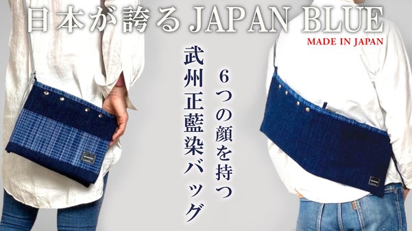 荷物やシーンに合わせて5秒で変身。伝統を持ち歩く、財布いらずの藍染バッグ。