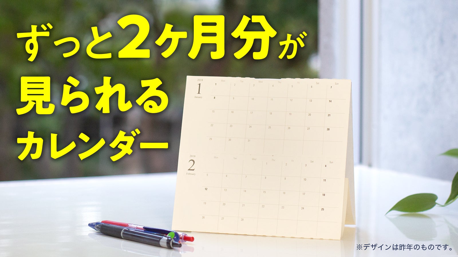ガーリーデザイン復活「すっと立つずっと2ヶ月カレンダー2022」は