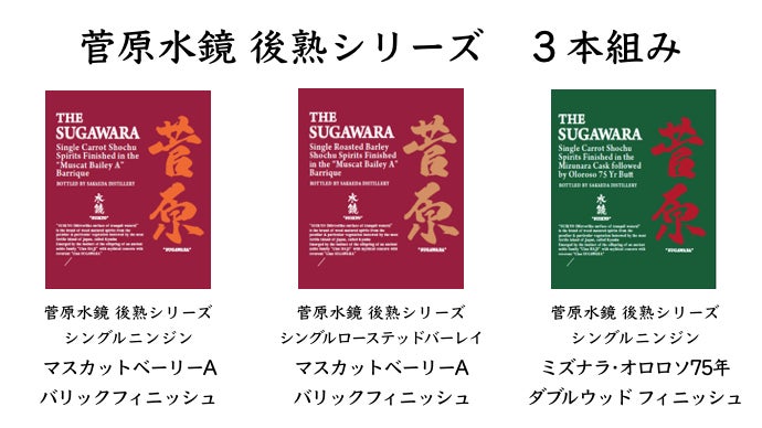 日本発の蒸留酒『菅原水鏡』から満を持してニンジン原酒と焙煎大麦原酒